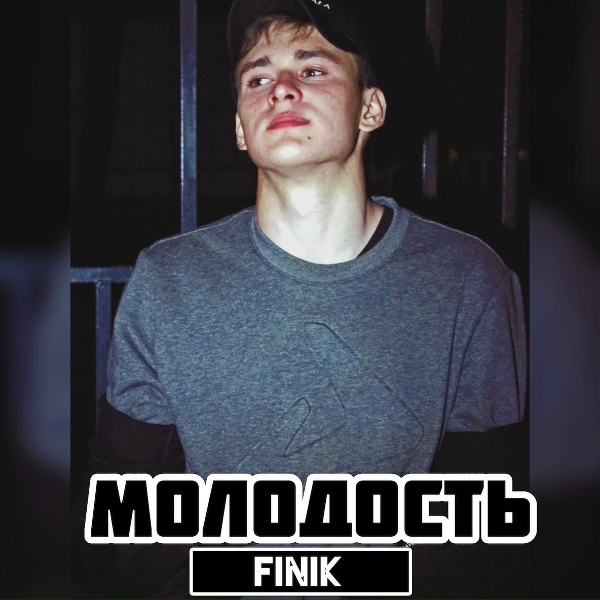 Обложка: FINIK - Молодость