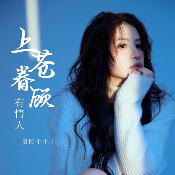 Обложка: 贵阳七七 - 上苍眷顾有情人
