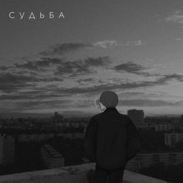 Обложка: Венст - Судьба