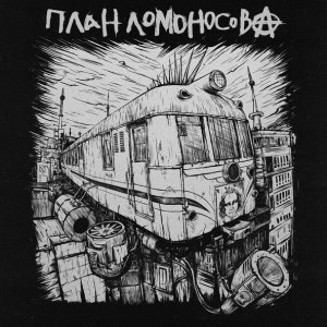 Обложка: План Ломоносова - Любовь, смерть или х…