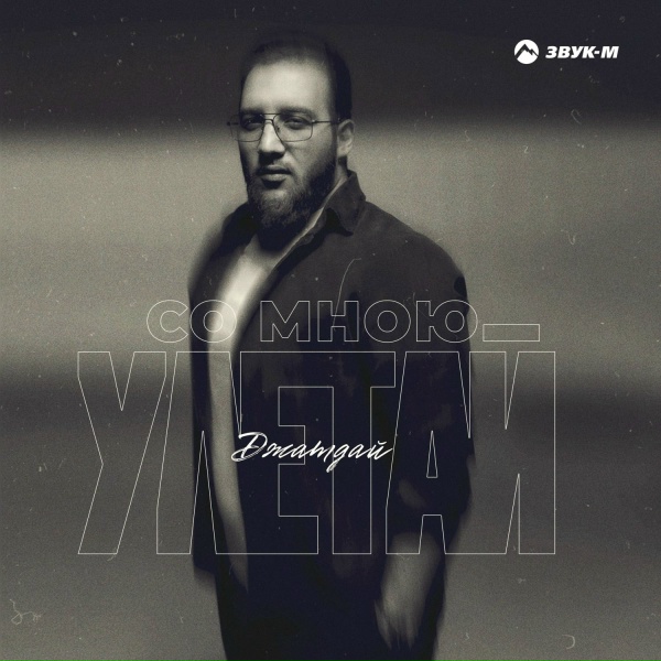 Обложка: Джатдай - Со мною улетай