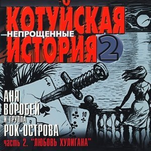 Обложка: Аня Воробей - Любовь хулигана