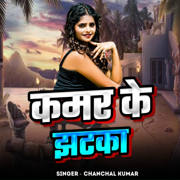 Обложка: Chanchal Kumar - Kamar Ke Jhatka