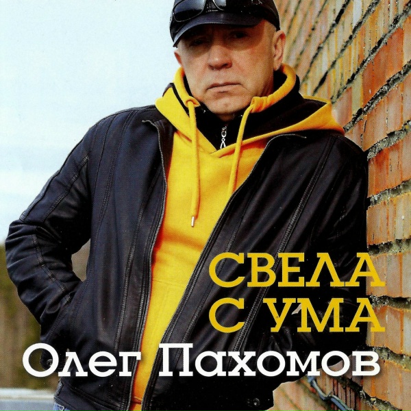 Обложка: Олег Пахомов - Горькая калина