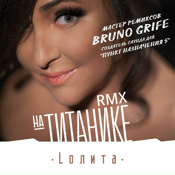 Обложка: Лолита - На Титанике (Bruno Grife Remix)
