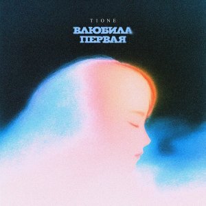 Обложка: T1One - Влюбила первая