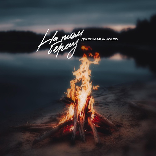 Обложка: Джей Мар, HOLOD - На том берегу