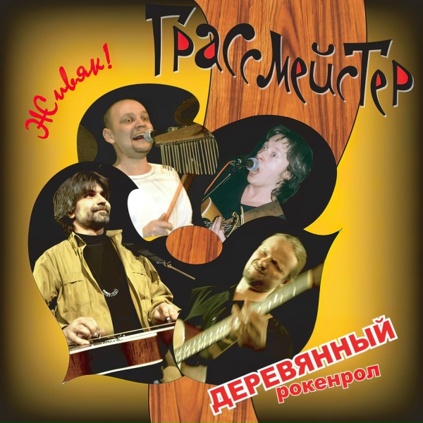 Обложка: ГрАссмейстер - Весна