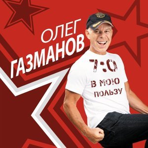 Обложка: Олег Газманов - Бессмертный полк