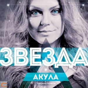 Обложка: Оксана Почепа (Акула) - Гол это наш футбол