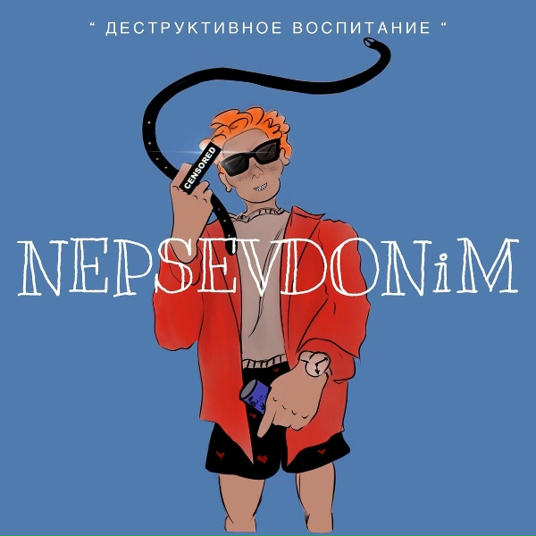 Обложка: NEPSEVDONiM, leel.leeveen - По маслу