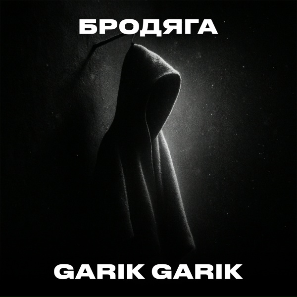 Обложка: Garik Garik - Бродяга