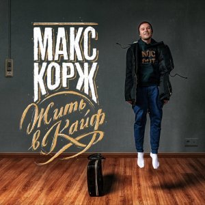 Обложка: Макс Корж - Жить в кайф
