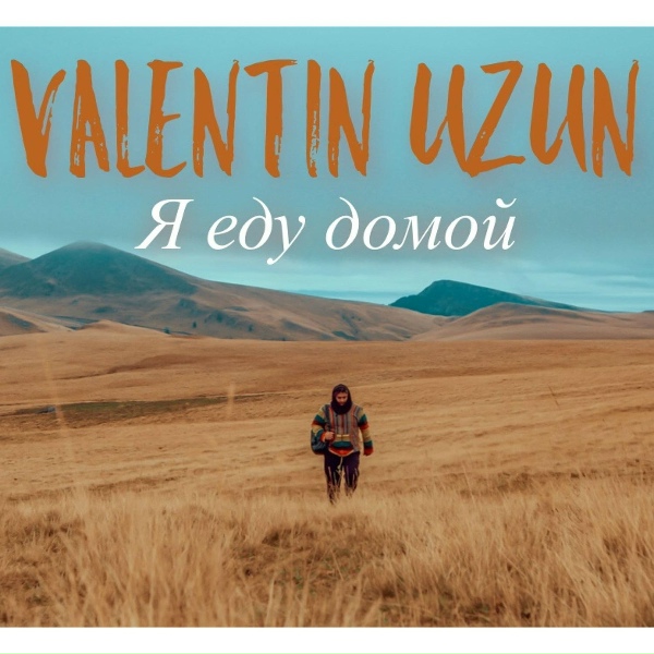 Обложка: Valentin Uzun - Я еду домой