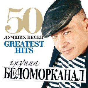 Обложка: Беломорканал - Беломор и Волга-Балт