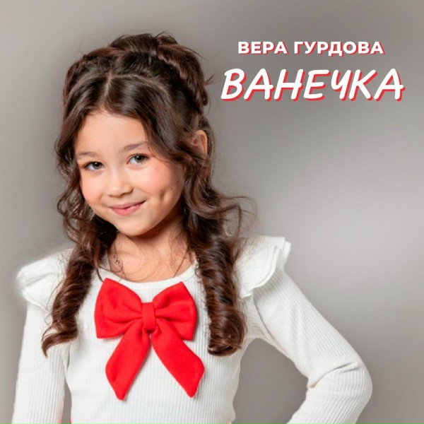 Обложка: Вера Гурдова - Ванечка