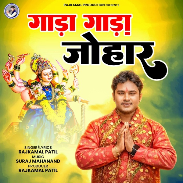 Обложка: Rajkamal Patil - Gada Gada Johar