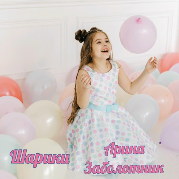 Обложка: Арина Заболотник - Шарики