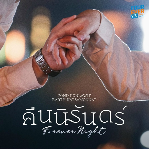 Обложка: EARTH KATSAMONNAT, POND PONLAWIT - คืนนิรันดร์ (Original Soundtrack "เพราะรักนำทาง")