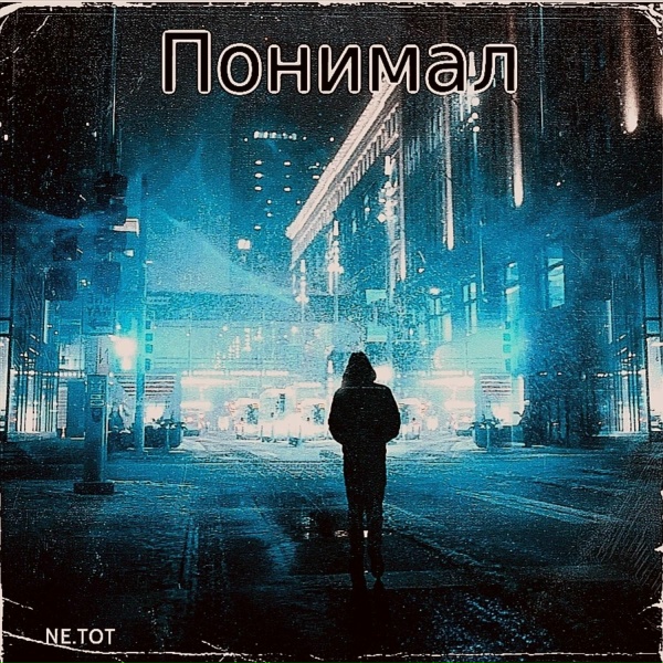 Обложка: NE.TOT - Понимал