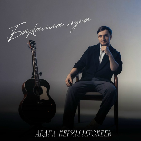 Обложка: Абдул-Керим Мускеев - Баркалла хьуна
