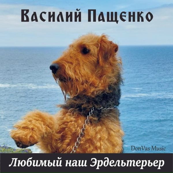 Обложка: Василий Пащенко - Любимый наш Эрдельтерьер