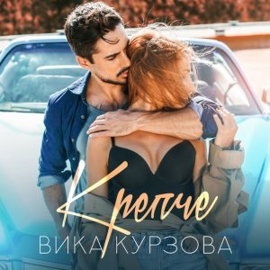 Обложка: Вика Курзова - Крепче