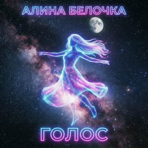 Обложка: Алина Белочка - Виртуальная любовь