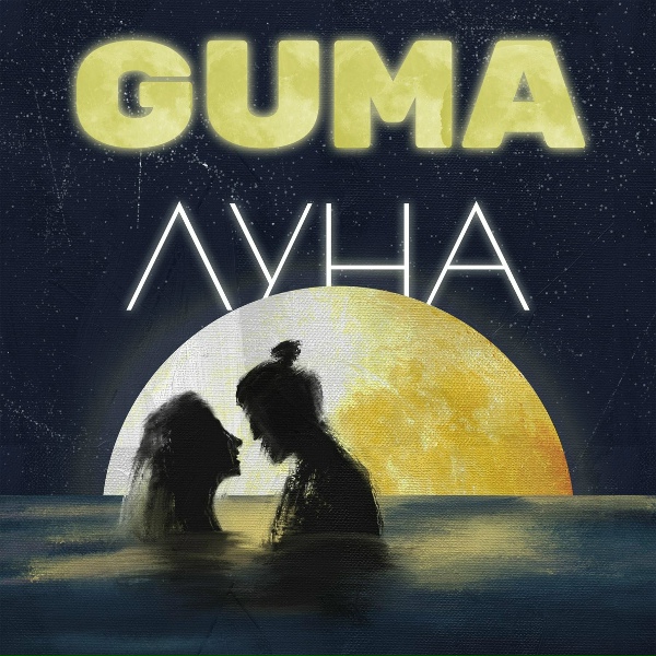 Обложка: GUMA - Луна