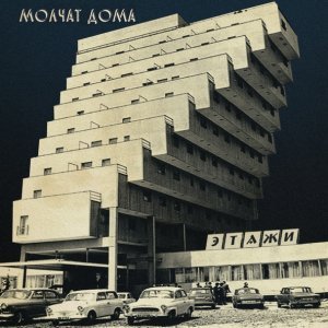 Обложка: Molchat Doma - Волны
