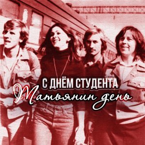 Обложка: Давид Тухманов - Из Вагантов (Песня студента)