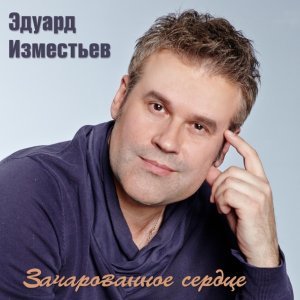 Обложка: Эдуард Изместьев - Окольцованная птица