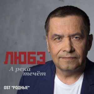 Обложка: Любэ - А река течёт (из к/ф "Родные")