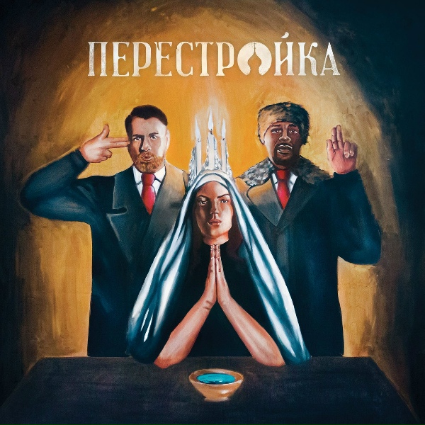 Обложка: O.C., Apathy - Perestroika