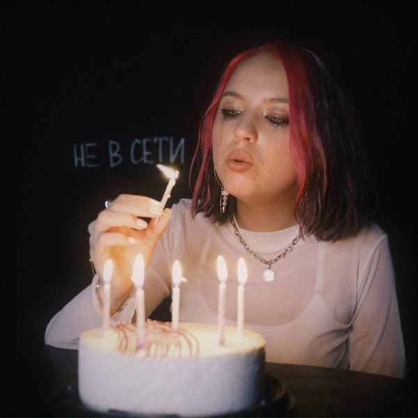 Обложка: DAASHA - Не в сети