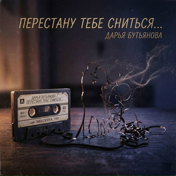 Обложка: Дарья Бутьянова - Дождём заговорю тебя и ветром