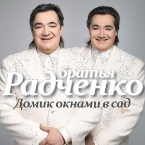 Обложка: Дуэт Братья Радченко - Жу-жу