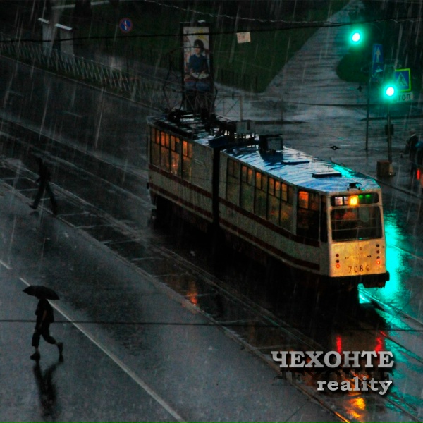 Обложка: ЧЕХОНТЕ - Reality