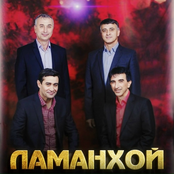 Обложка: Группа Ламанхой - Ва Марьям