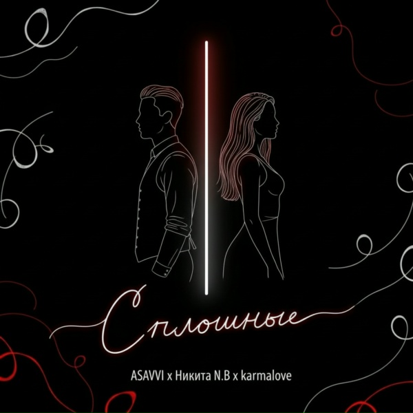 Обложка: ASAVVI, Никита N.B, karmalove - Сплошные