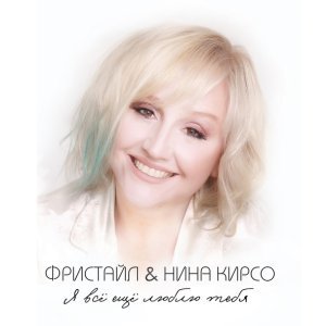 Обложка: Фристайл, Нина Кирсо - Старый дом