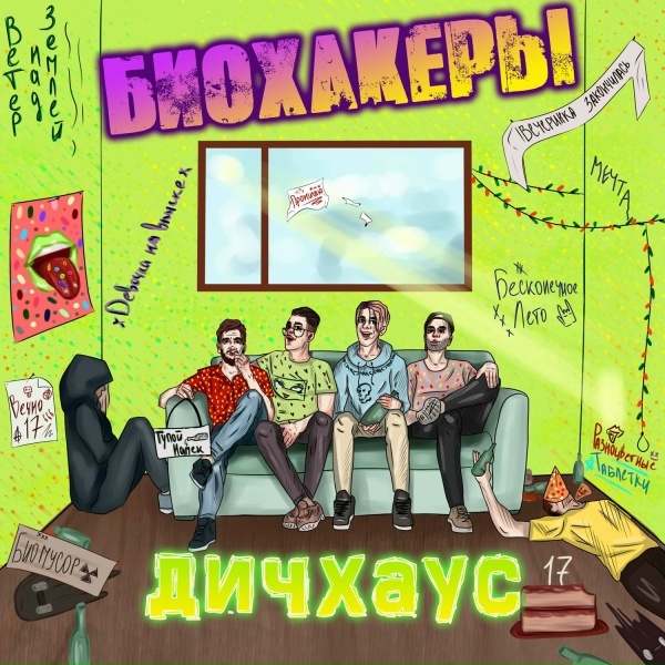 Обложка: БИОХАКЕРЫ - Вечно 17