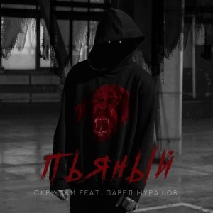 Обложка: Скруджи feat. Павел Мурашов - Пьяный
