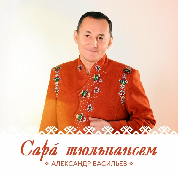 Обложка: Александр Васильев - Кӗлчечексем