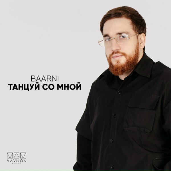 Обложка: BAARNI - Танцуй со мной