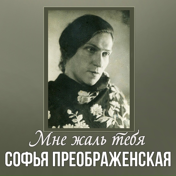Обложка: Софья Преображенская - Не ветер, вея с высоты