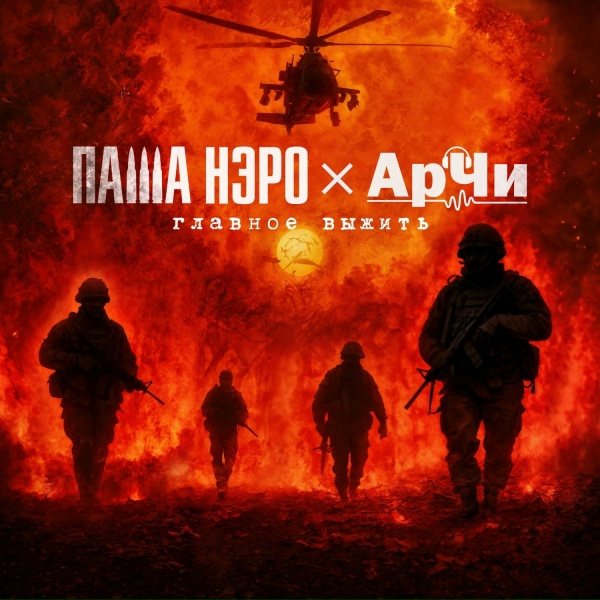 Обложка: Паша Нэро, АрЧи - Главное выжить