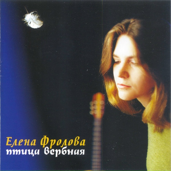 Обложка: елена фролова - похороните меня рядом