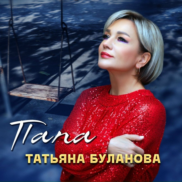 Обложка: Татьяна Буланова - Папа