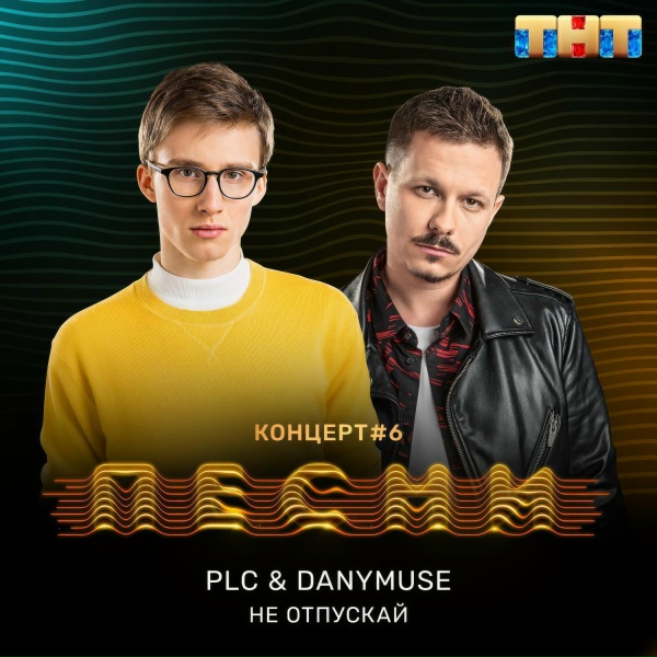 Обложка: Danymuse, PLC - Не отпускай